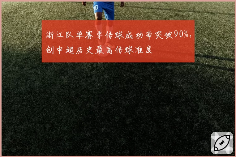 浙江队单赛季传球成功率突破90%，创中超历史最高传球准度