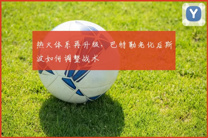 热火体系再升级,巴特勒老化后斯波如何调整战术