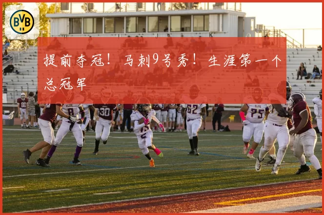 提前夺冠！马刺9号秀！生涯第一个总冠军