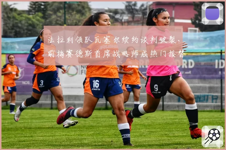 法拉利领队瓦塞尔续约谈判破裂，前梅赛德斯首席战略师成热门接替者