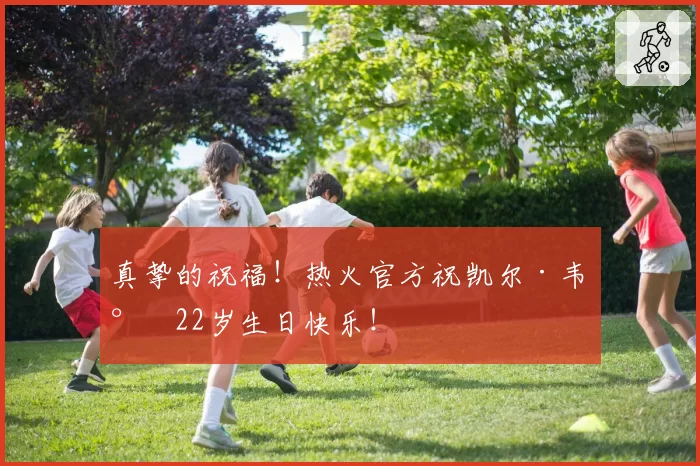 真挚的祝福！热火官方祝凯尔·韦尔22岁生日快乐！