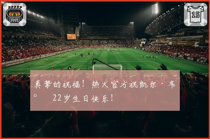 真挚的祝福！热火官方祝凯尔·韦尔22岁生日快乐！