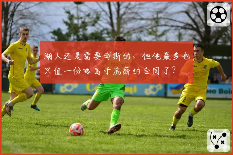 湖人还是需要海斯的，但他最多也只值一份略高于底薪的合同了？