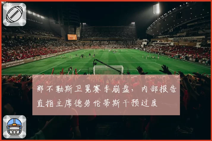 那不勒斯卫冕赛季崩盘，内部报告直指主席德劳伦蒂斯干预过度