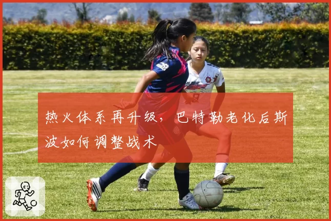热火体系再升级，巴特勒老化后斯波如何调整战术