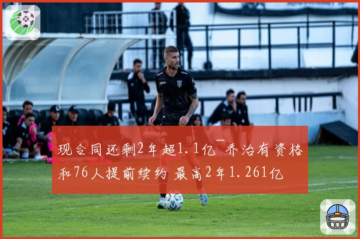 现合同还剩2年超1.1亿~乔治有资格和76人提前续约 最高2年1.261亿