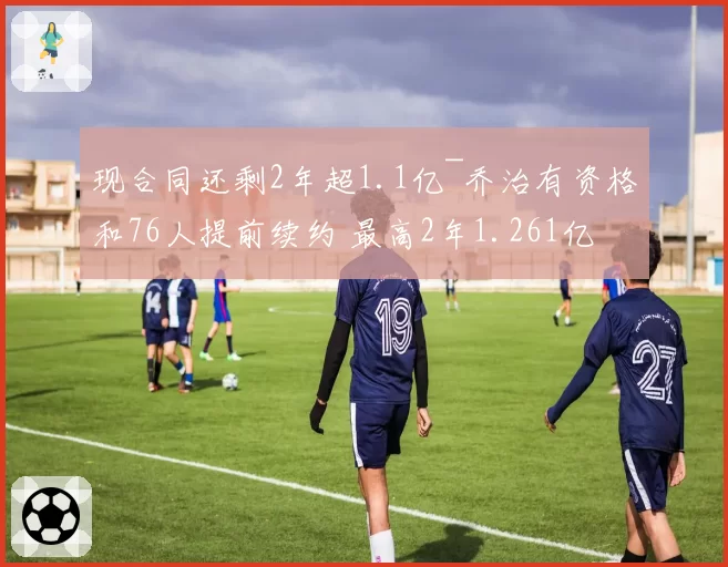 现合同还剩2年超1.1亿~乔治有资格和76人提前续约 最高2年1.261亿